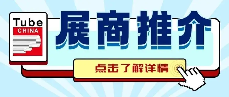 展商推介 | 鍛造管材“硬實(shí)力” Tube China 2026管材制造設(shè)備展商搶先看（一）