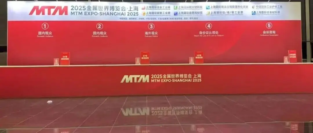 倒计时1天：2025MTM金属世界博览会12月2日盛大开幕！