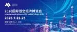 全链集结·生态协同·全民普惠——2026国际低空经济博览会将于7月22-25日在上海国家会展中心举办