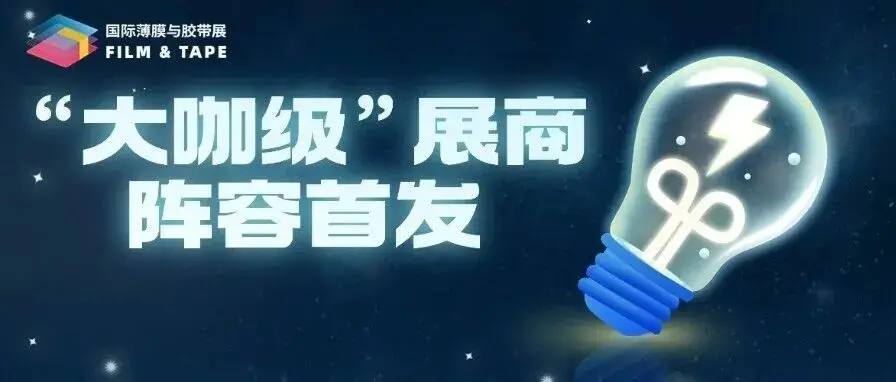 “大咖级”展商阵容首发|2025深圳国际薄膜与胶带展王牌亮相