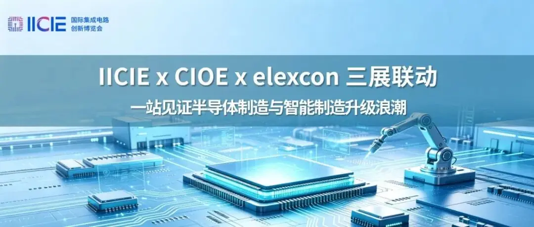 三展联动,一站见证半导体制造与智能制造升级浪潮