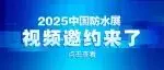 第二波地方社团组织及展商已发出视频邀约！与您相约2025中国防水展，一起创造新可能！