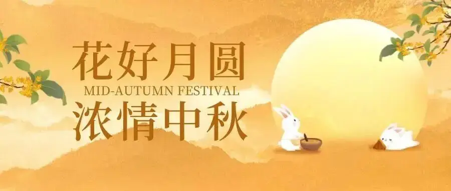 月满中秋，人间团圆｜中国环保展祝您中秋快乐！