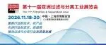 第十一屆亞洲過濾與分離工業(yè)展覽會（FSA2026）招展進行中！