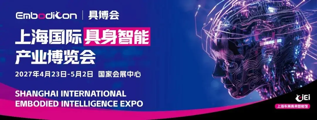 聚焦末端执行器核心赛道！2027上海具身智能展会 | 上海人形机器人展,打通人形机器人产业落地最后一环