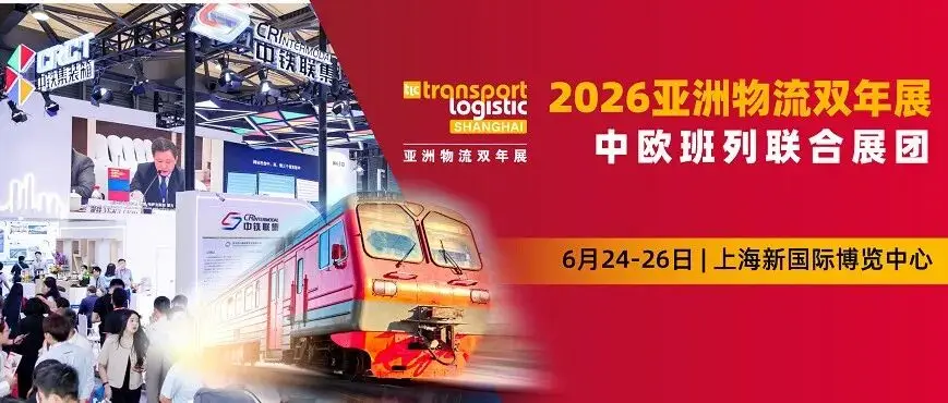 中铁集领衔！中欧班列“联合舰队”亮相2026亚洲物流双年展