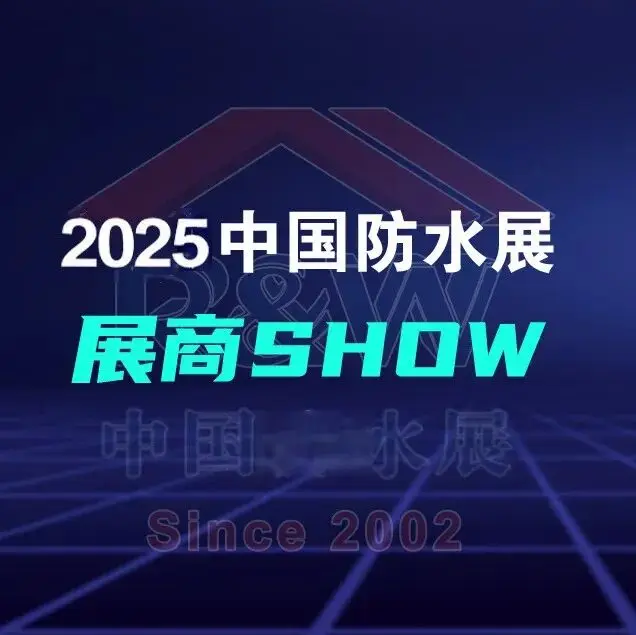 科顺/雨中情/阿尔法/巴德富即将强势登陆2025中国防水展丨展商SHOW（四）