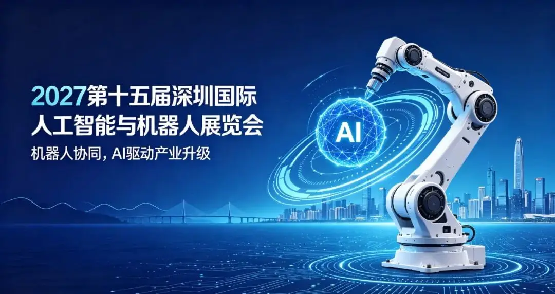 众擎、越甲灵动、智元、海西机器人、灵心巧手齐聚!2027深圳人工智能展会 | 深圳人工智能展 | 深圳机器人展:构筑产业高质量发展高地