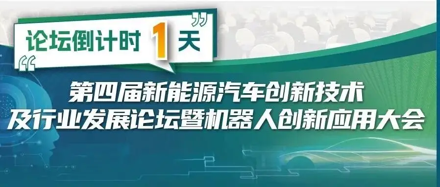 明日合肥開幕！汽車+機(jī)器人創(chuàng)新論壇參會(huì)指南請(qǐng)查收！