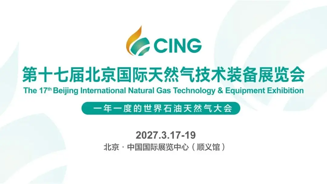 全球能源变局下,天然气战略价值凸显——CING2027邀您共赴能源转型之约