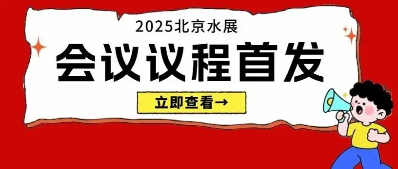 即将开幕！2025北京水展同期论坛议程重磅揭晓！抓紧收藏→