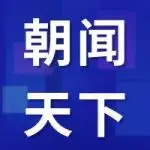 朝闻天下 | 多地公共数据共享应用取得新进展