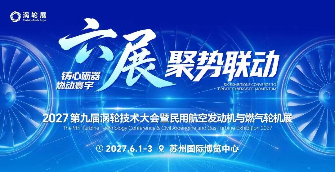 六展联动!2027涡轮展重磅登场!12个主题展区,3万㎡全景呈现产业链等你来看!