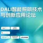 6月10日活动 | DALI智能照明技术与创新应用论坛