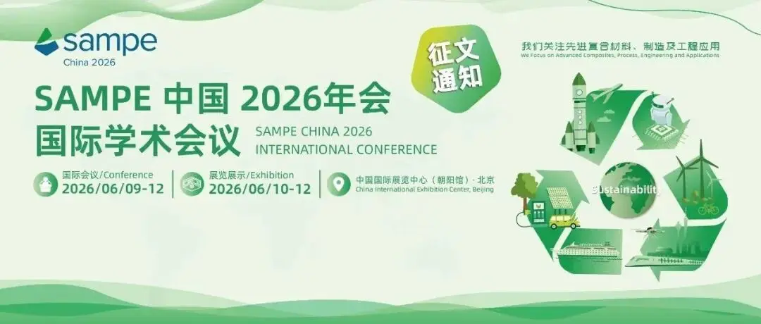 洞见复材未来｜SAMPE中国2026年会国际学术会议征文进行中