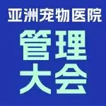 宠物医院如何持续盈利？| 亚洲宠物医院管理大会助力破局