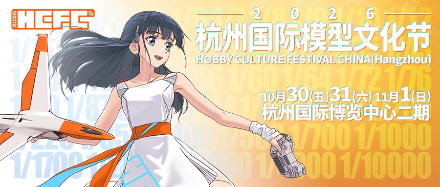 展会活动 | HCFC 2026 杭州模型节飞行嘉年华！ 众多精彩活动开启报名