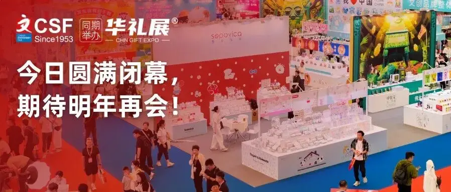 收官日直击 | 第120届CSF文化会圆满闭幕!精彩永不散场,明年上海再相约!