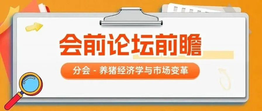 波动周期下的养猪价值链重构丨第十四届李曼大会议题前瞻