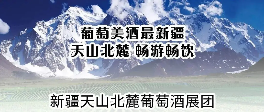 新疆天山北麓葡萄酒官方展团将亮相第35届中国(广州)国际名酒展览会