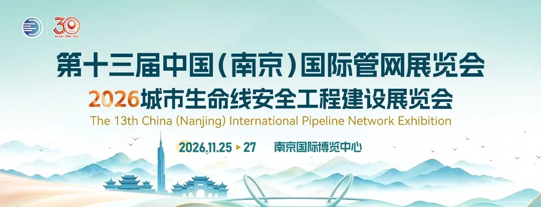 倒计时29天|第十三届南京国际管网展同期活动方案抢先发布