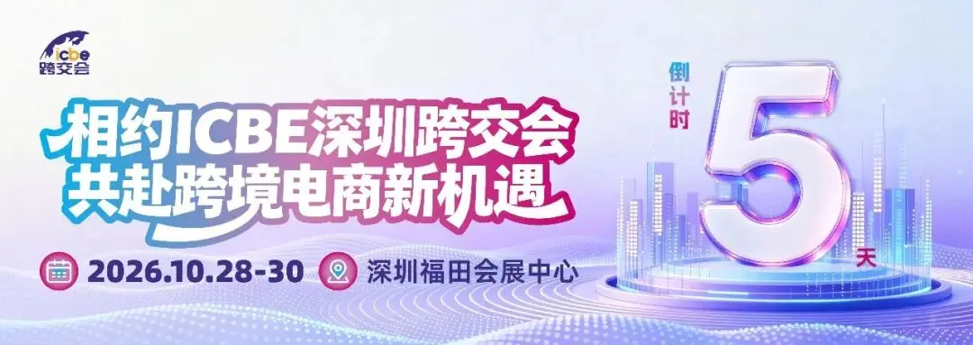 倒计时5天!ICBE跨境爆品合集上线,提前锁定潜力单品,高效逛展!