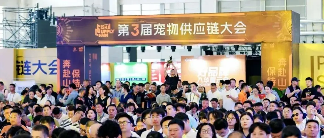 倒计时1天！2026宠物供应链大会参会指南｜青岛见