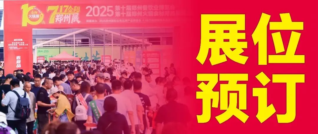 2025郑州展好评如潮，实力再升级！717企阳2026郑州展展位火热预订中~