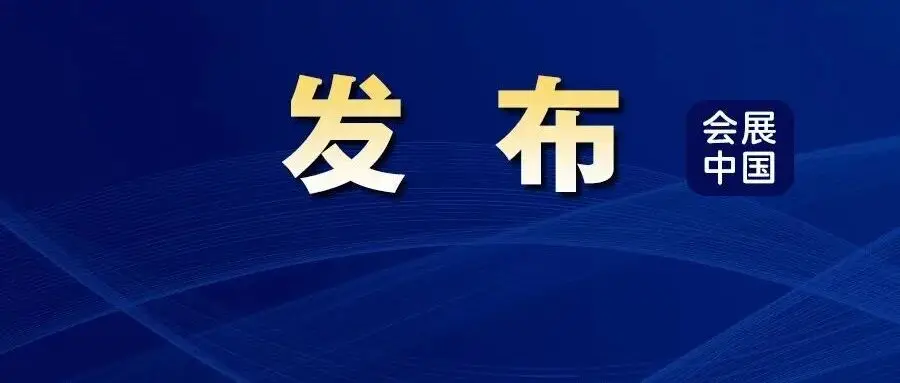 会展业竞争力指数,副省级城市榜单!