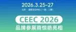展览现场速递 | CEEC 2026开展首日,国内外品牌参展商整齐亮相!