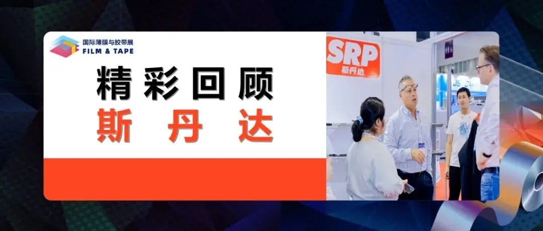 精彩回顧 | SRP斯丹達珠海參展深圳薄膜與膠帶展精密模切交流現(xiàn)場