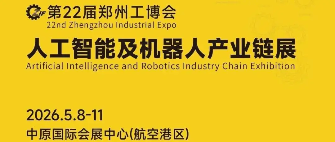 智造新浪潮，产业新动能：2026郑州工博会人工智能及机器人产业链展引领“AI+”革命