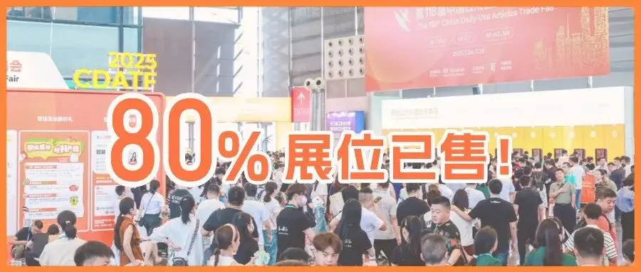 超80%展位已售出！創新力x渠道力x規模力：2026第119屆百貨會火熱招展中！