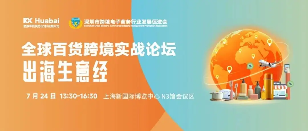 出海破局!7.24上海这场「全球百货跨境实战论坛」,带你拿捏四大核心市场生意经