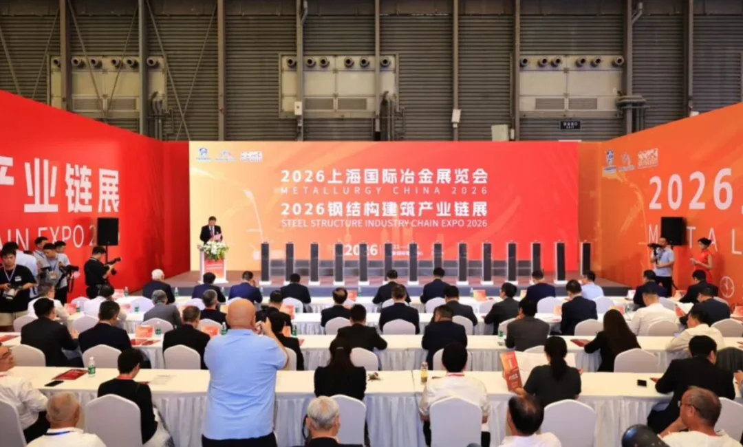 2026上海国际冶金展览会和第三届钢结构建筑产业链展览会在上海举办