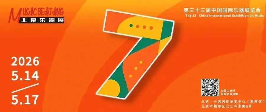 倒计时 7 天!2026北京国际乐器展讲座 、 论坛、名师分享活动全攻略