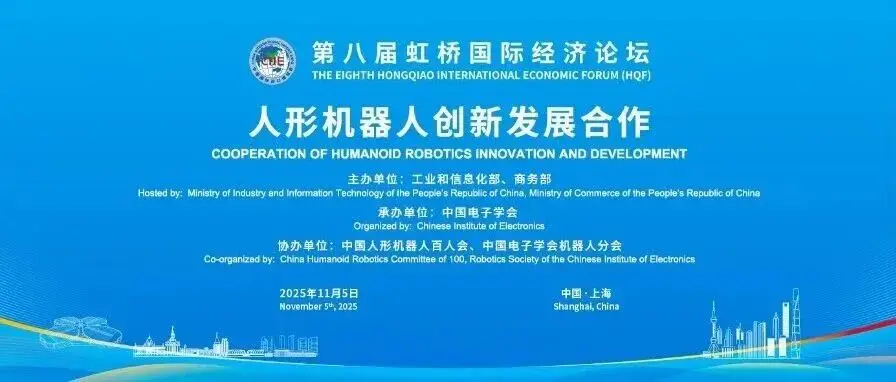 论坛预热丨人形机器人创新发展合作