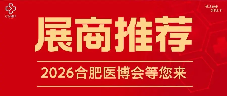 【展商推荐】合肥鑫森科技有限公司邀您参加2026合肥医博会