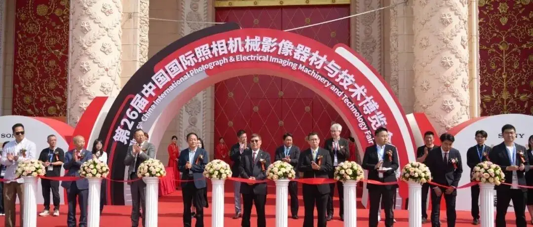 第27届中国国际照相机械影像器材与技术博览会 CHINA P&E 今日盛大开幕