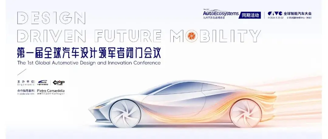 2026 第一届全球汽车设计领军者闭门会议圆满举办