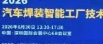 2026汽车焊装智能工厂技术研讨会在深圳国际会展中心成功召开！