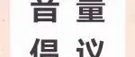 2025上海国际乐器展音量控制倡议书