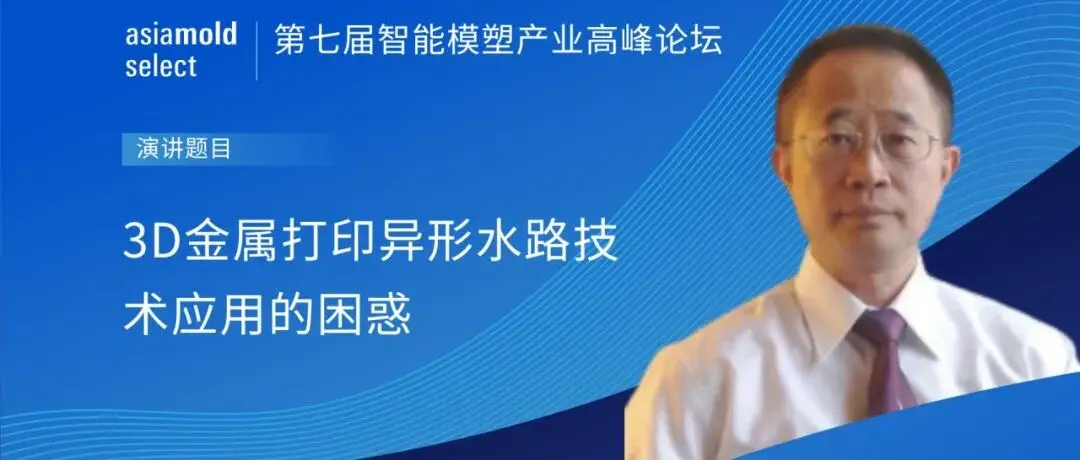 亚洲模具展论坛预览 | 3D金属打印异形水路技术应用的困惑