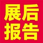 展后报告|全面回顾企阳2026北京国际火锅展/餐饮展！