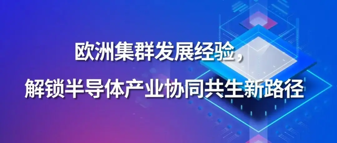 同期会议 | 半导体分析师大会——Silicon Saxony 董事总经理 Frank Bösenberg:欧洲集群发展经验,解锁半导体产业协同共生新路径