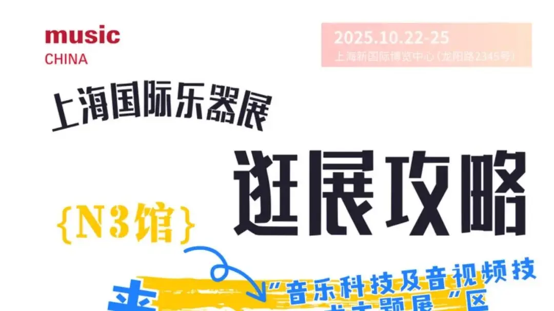 2025上海国际乐器展探馆系列｜N3音乐科技及音视频技术主题展区：浸入！声光电粒子 感官全开的音视次元（文末有福利）