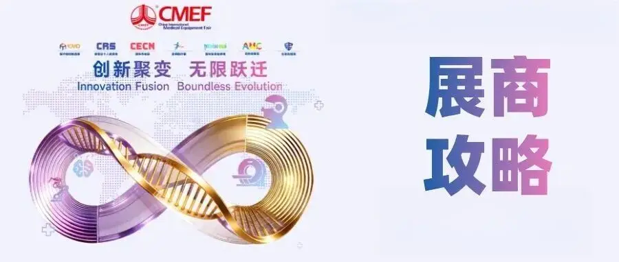 第93屆CMEF展商攻略