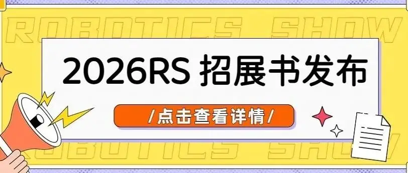 招展启动 | 2026 行业风向在哪？中国工博会机器人展给您答案