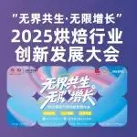 伙伴展 | 讓增長(zhǎng)鎖定確定性！12月16-17日“無界共生·無限增長(zhǎng)”2025烘焙行業(yè)創(chuàng)新發(fā)展大會(huì)即將于深圳啟幕！