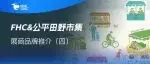 出口17国的有机农场、国家级科研项目站台！FHC&公平田野市集展商品牌推介（四）
